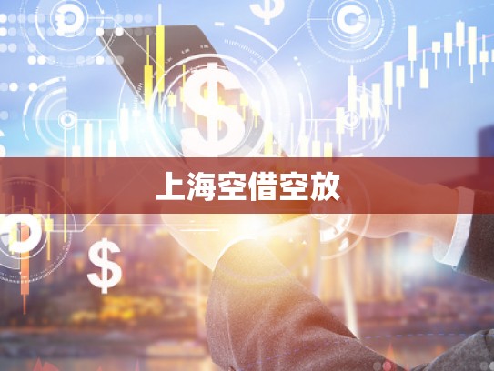 上海空借空放
