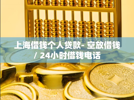 上海借钱个人贷款- 空放借钱/ 24小时借钱电话