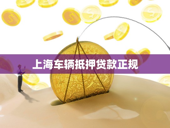 上海车辆抵押贷款正规