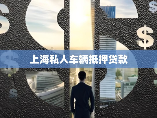 上海私人车辆抵押贷款
