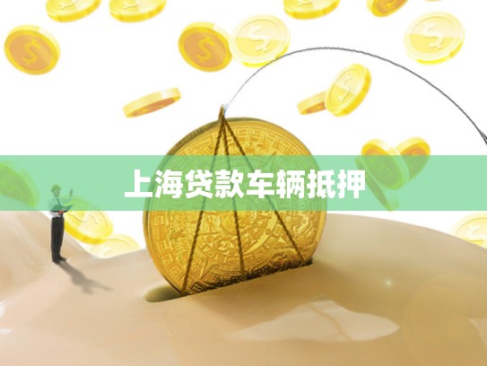 上海贷款车辆抵押