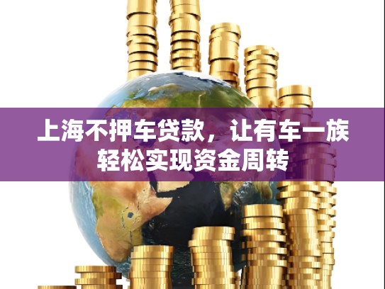 上海不押车贷款，让有车一族轻松实现资金周转