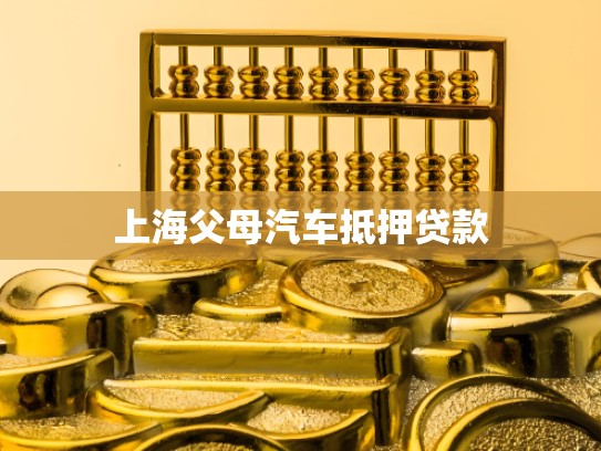 上海父母汽车抵押贷款
