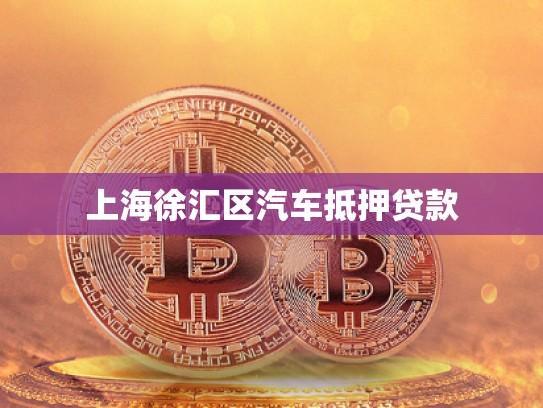 上海徐汇区汽车抵押贷款