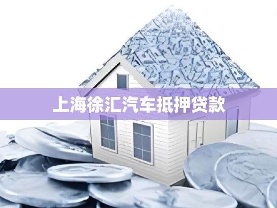 上海徐汇汽车抵押贷款